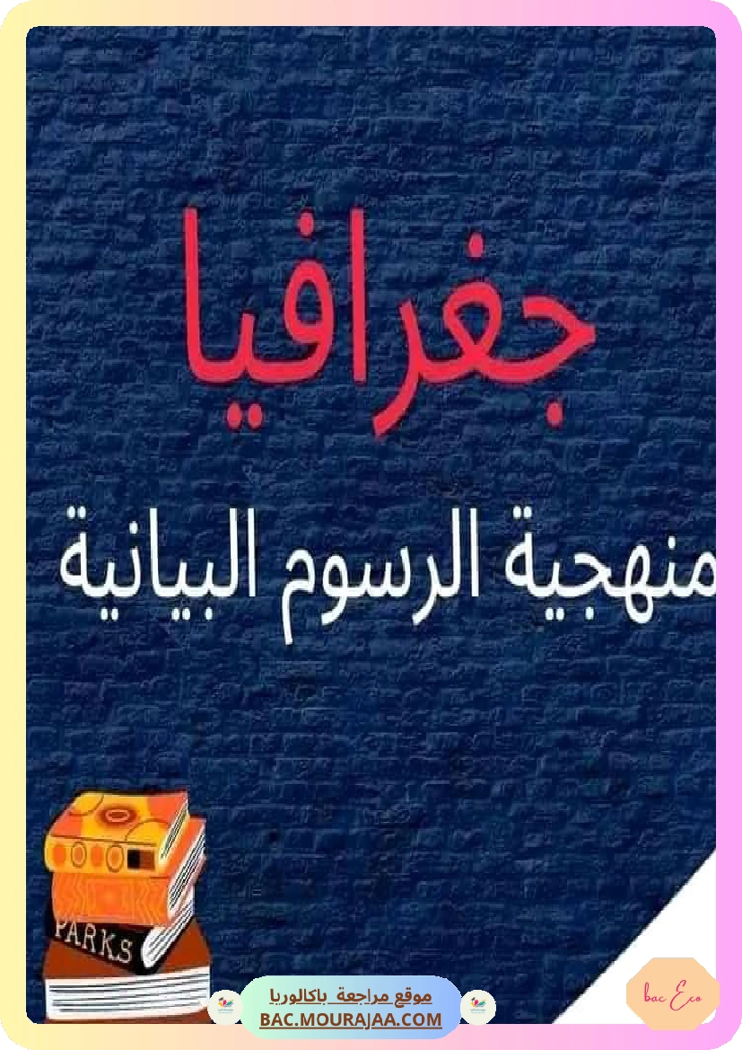 منهجية الرسوم البيانية