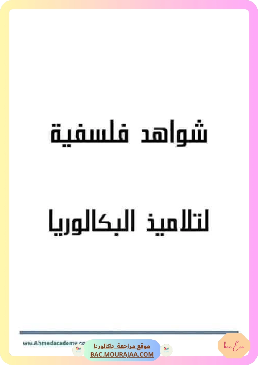 شواهد فلسفية