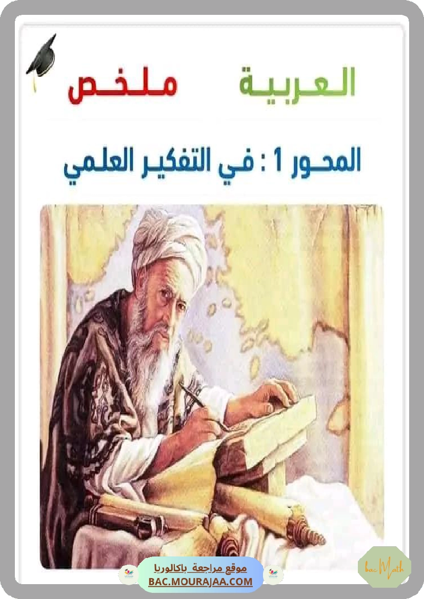 ملخص_محور_في_التفكير_العلمي_عربية