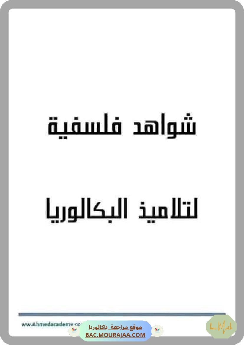 شواهد فلسفية