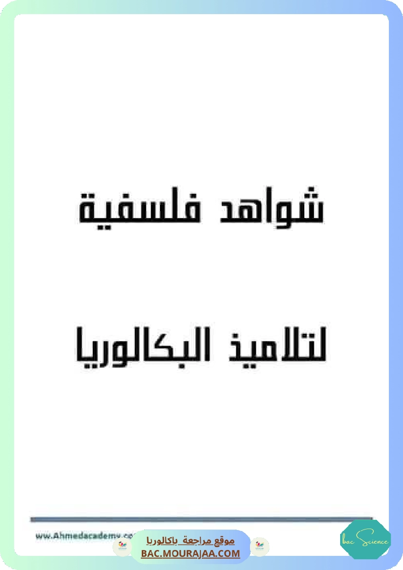 شواهد فلسفية