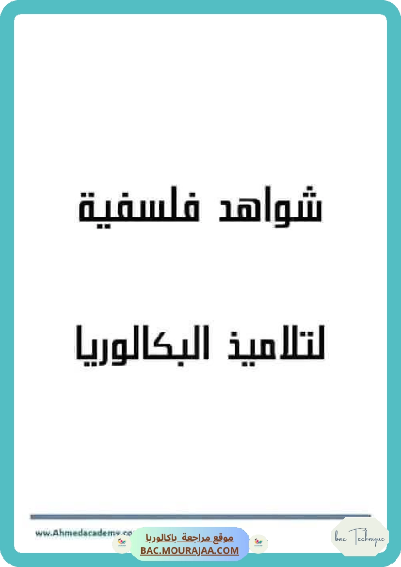 شواهد فلسفية