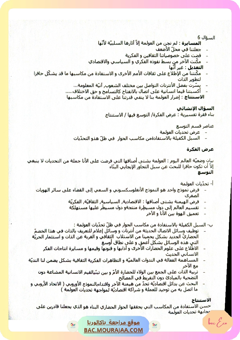 اصلاح فرض العولمة