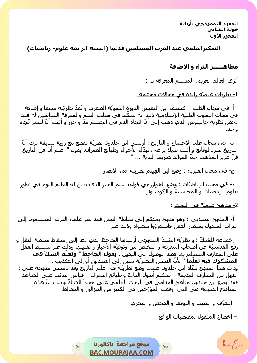 التفكير العلمي