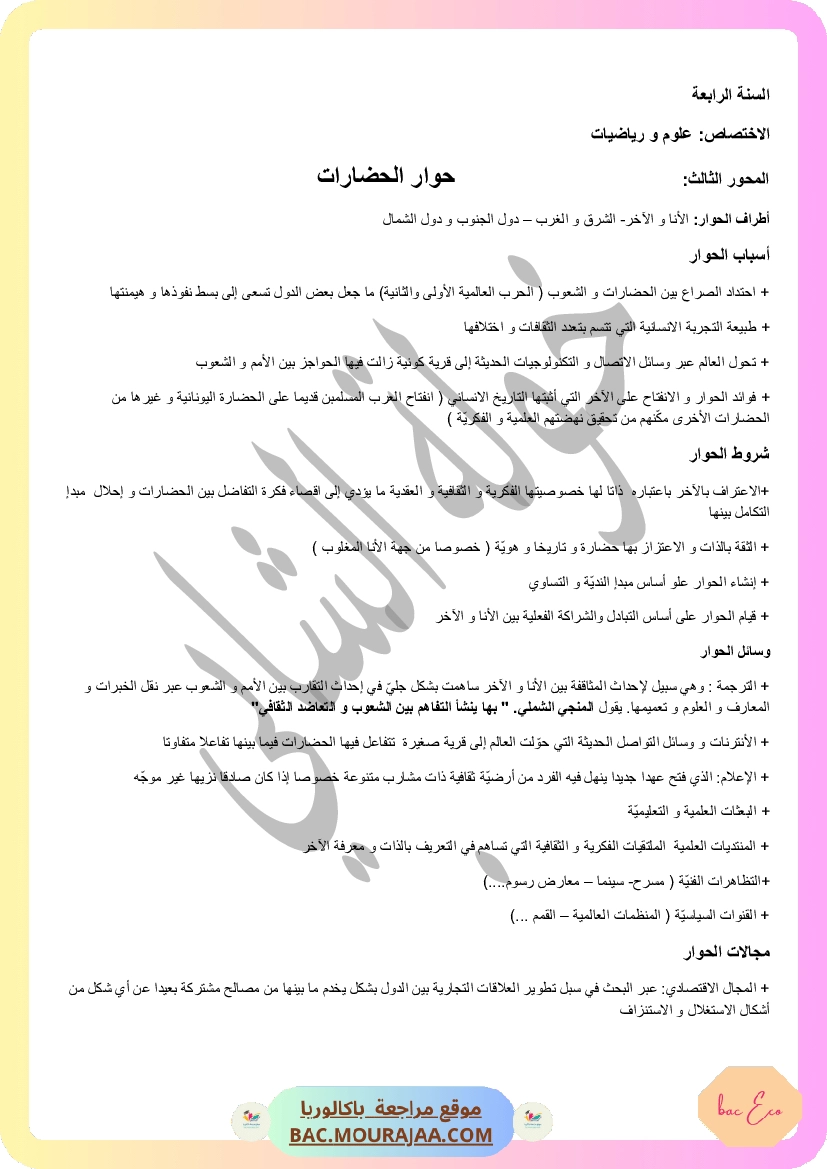 ملخص حوارات الحضارات
