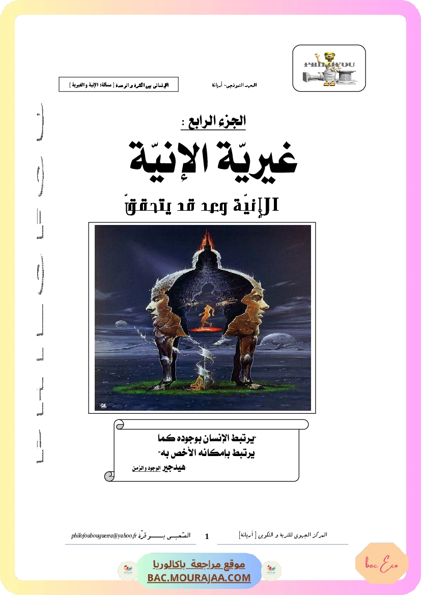 4. غيرية الإنية