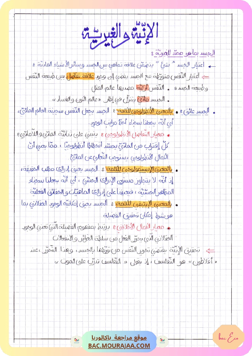 الإنية و الغيرية