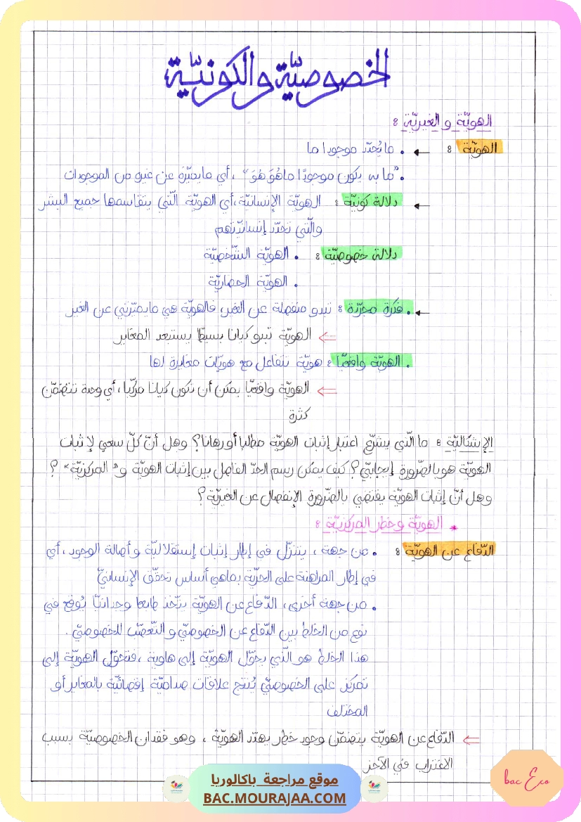 الخصوصية و الكونية-2