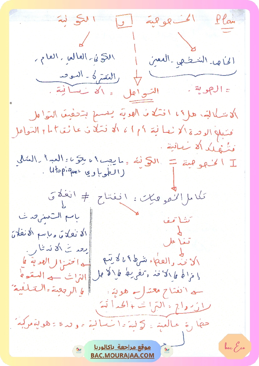 الخصوصية و الكونية