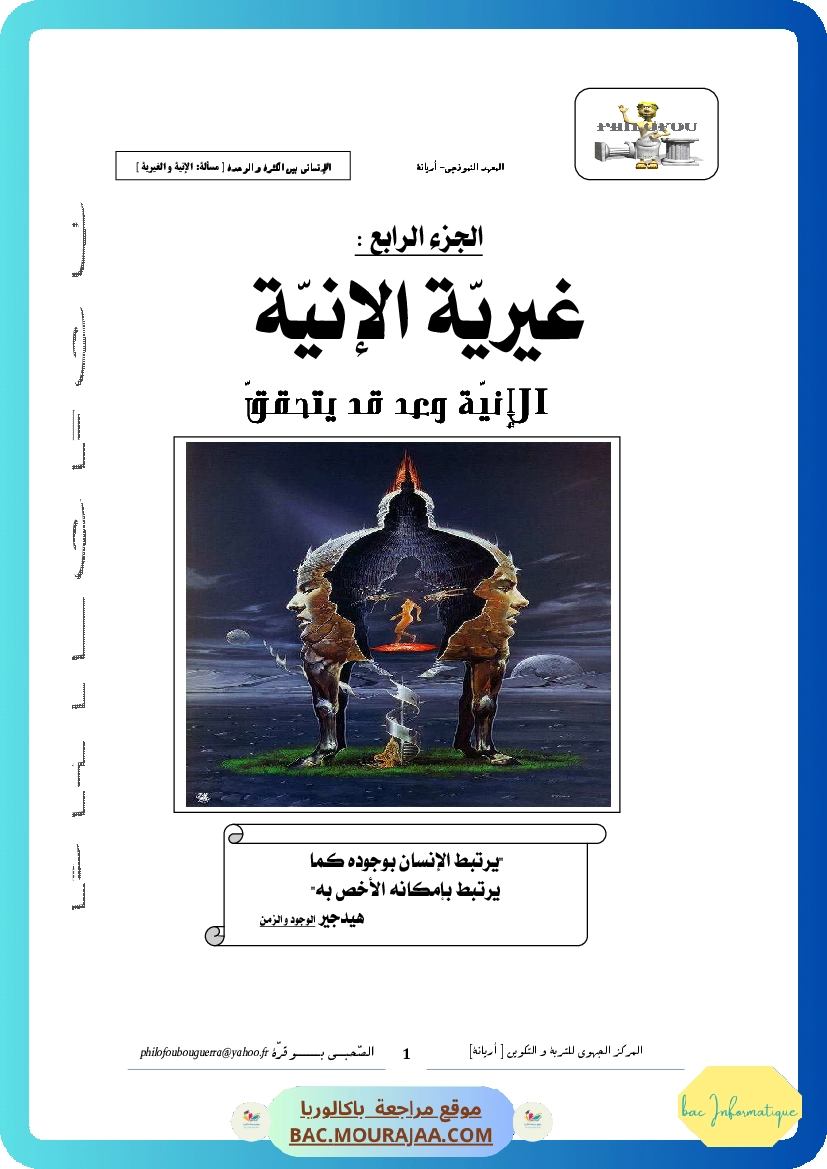 4. غيرية الإنية