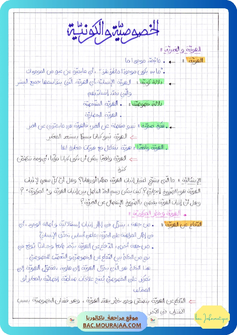 الخصوصية و الكونية-2