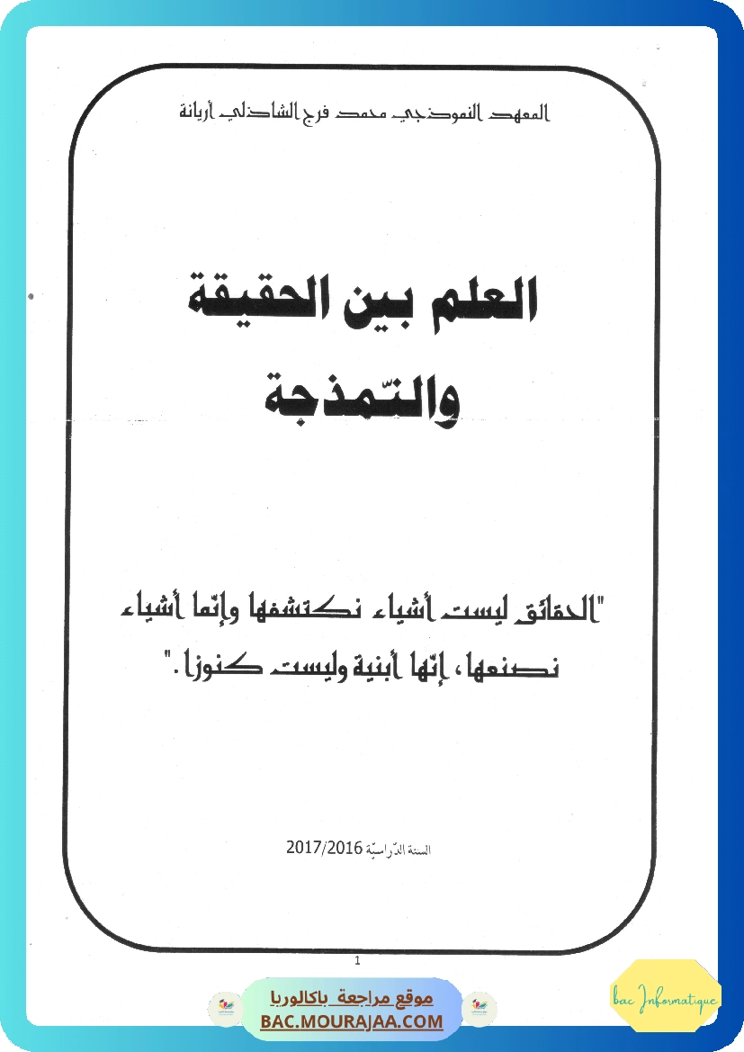 العلم بين الحقيقة و النمذجة معهد اريانة النموذجي