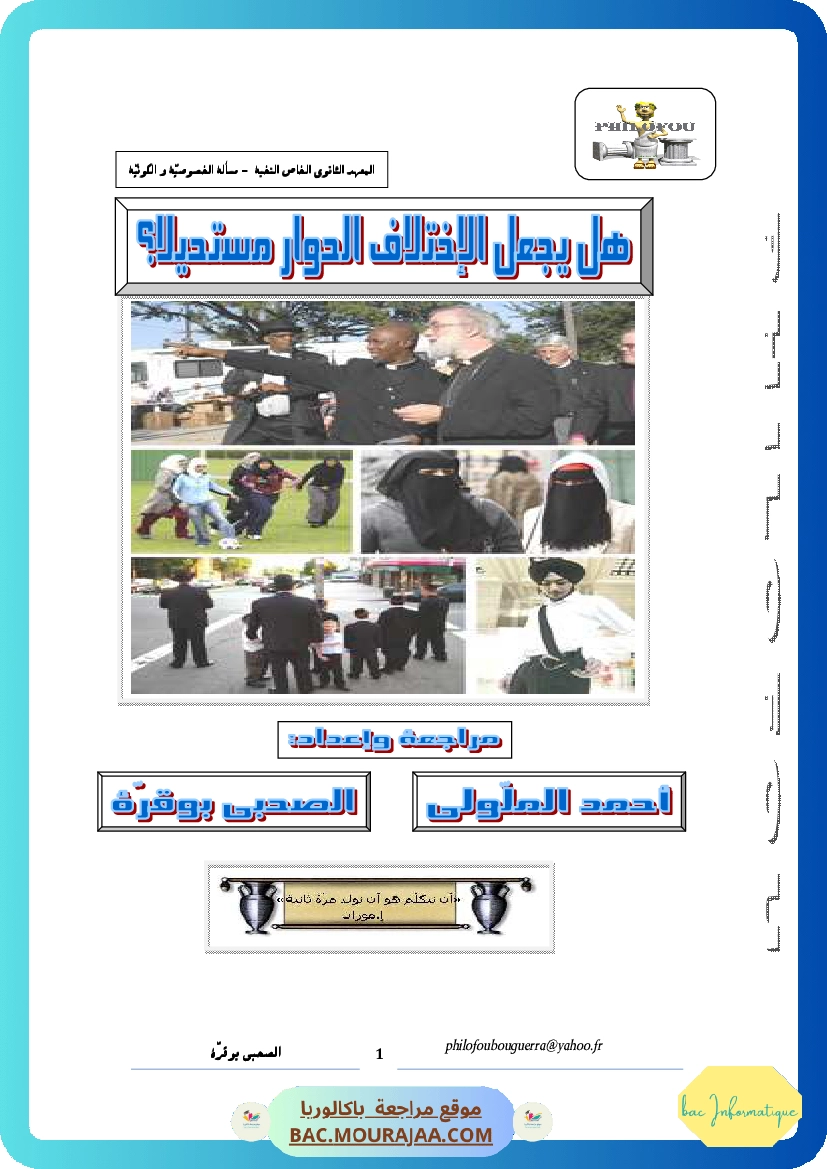 هل يجعل الإختلاف الحوار مستحيلا