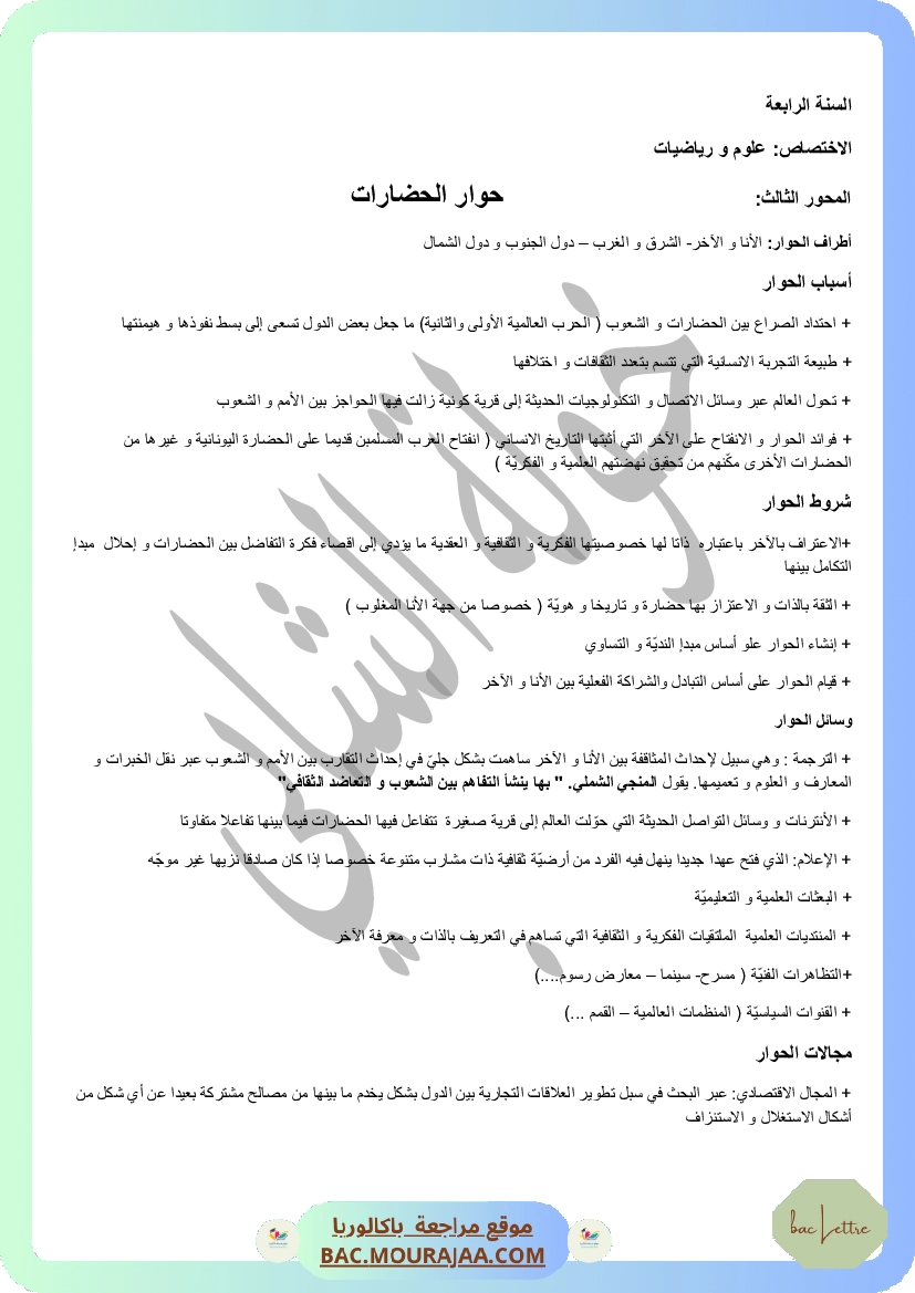 ملخص حوارات الحضارات