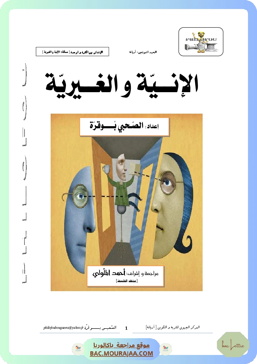 1.الأنانة الوجه المغالطي للإنية