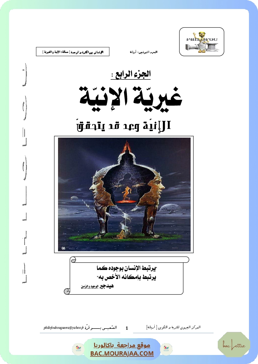 4. غيرية الإنية