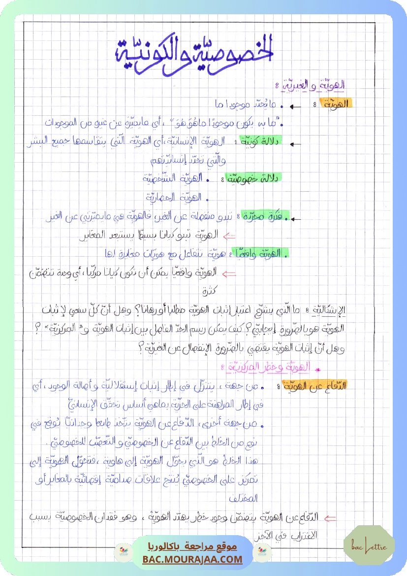 الخصوصية و الكونية-2