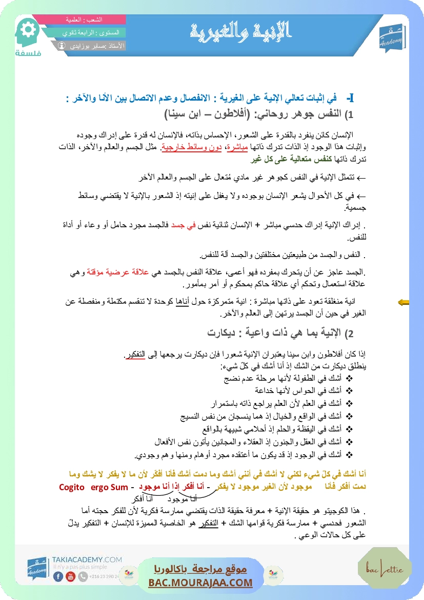 تلخيص الآنية و الغيرية