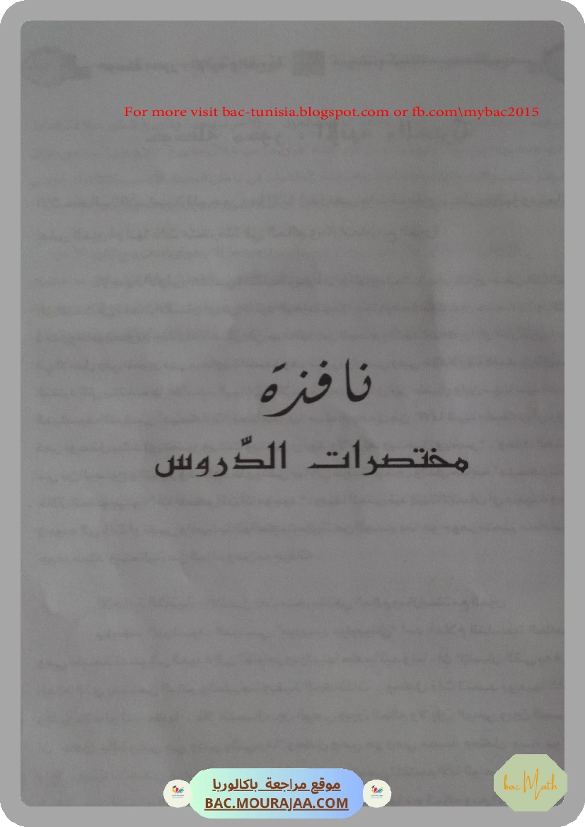 Kounouz_ennajeh_BAC_MATH