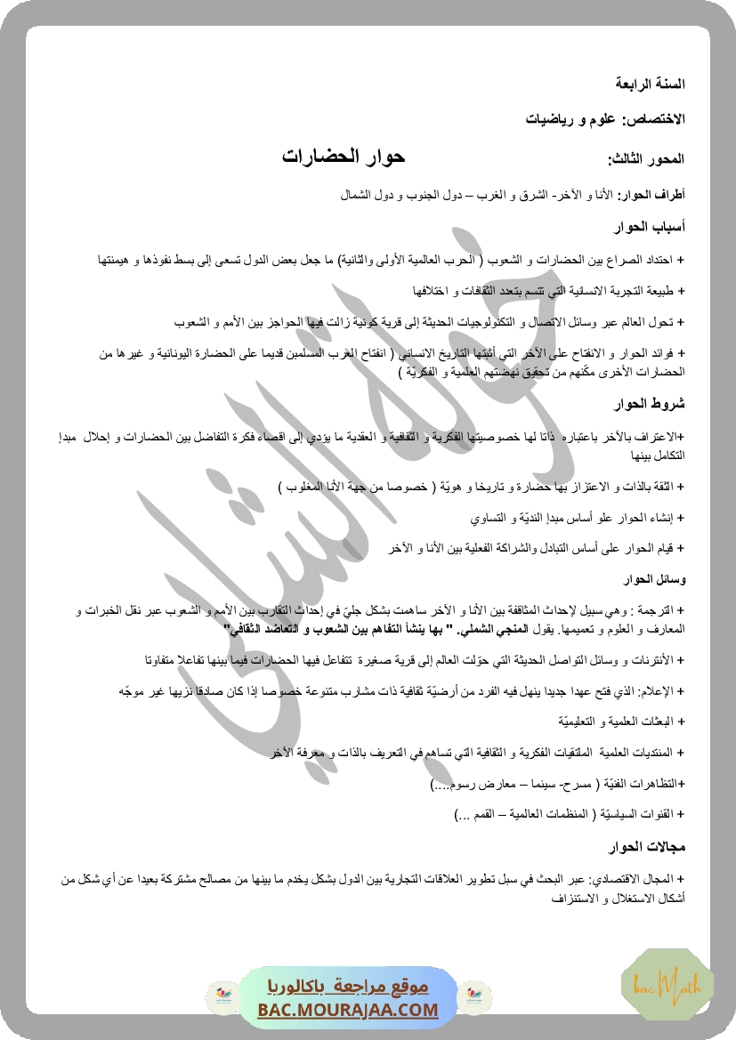 ملخص حوارات الحضارات