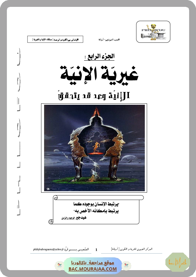 4. غيرية الإنية
