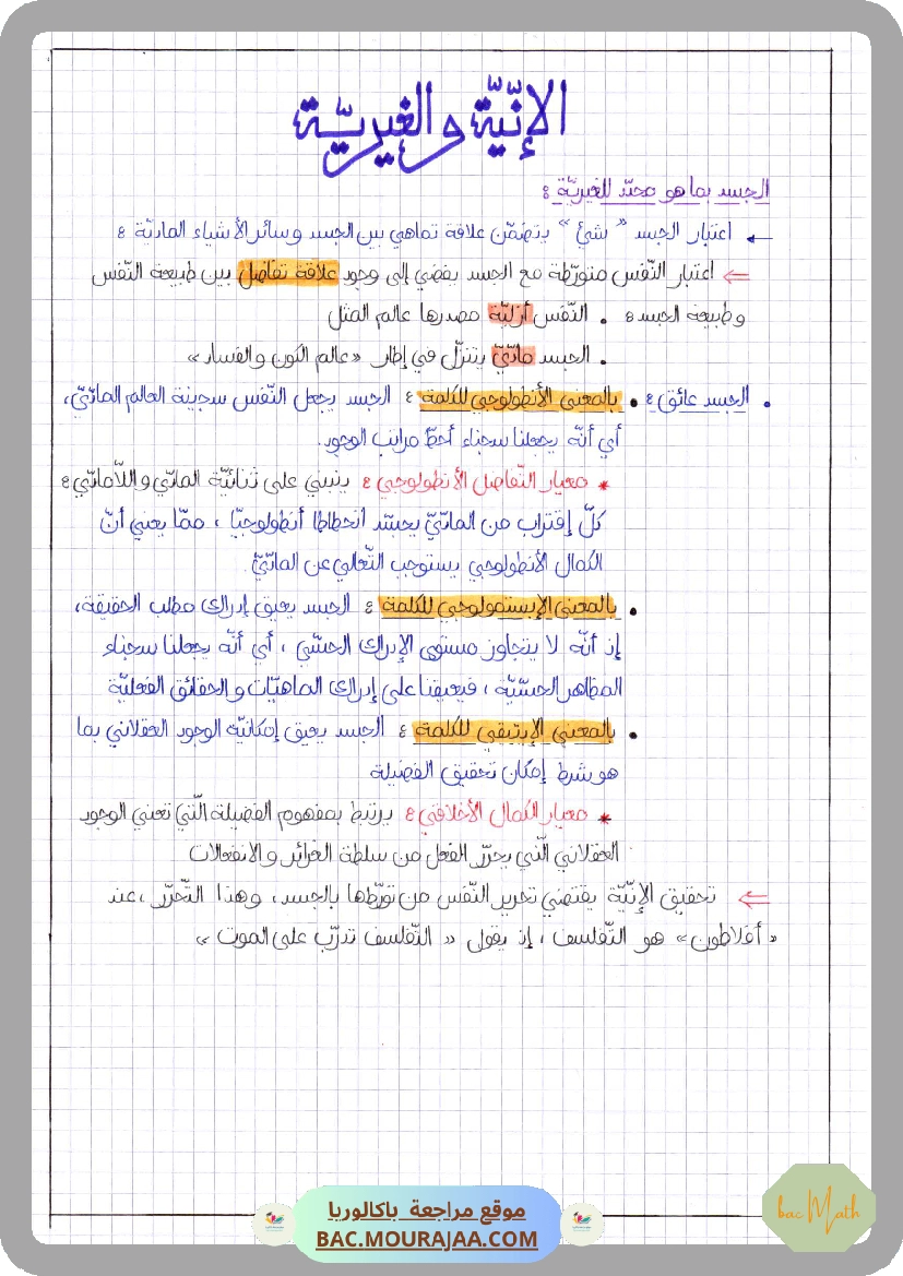الإنية و الغيرية