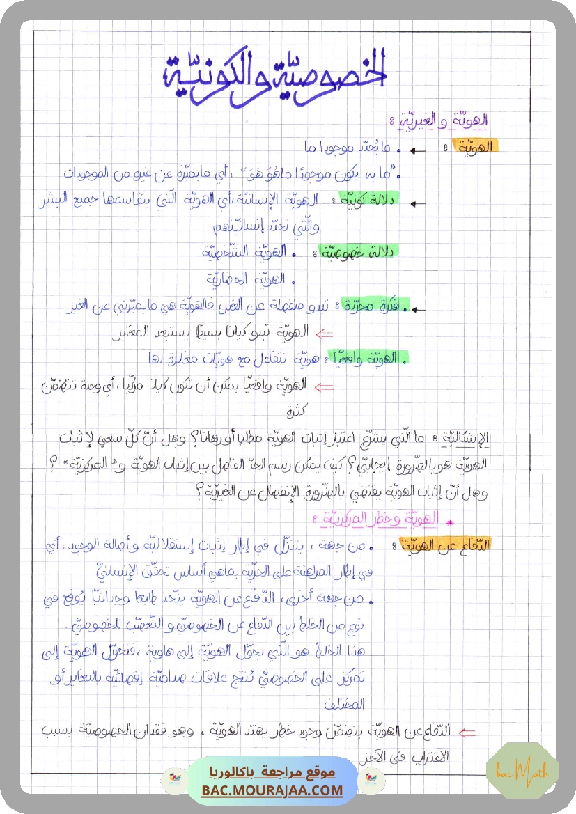 الخصوصية و الكونية-2