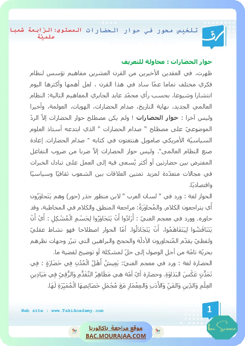 تلخيص محور في حوار الحضارات