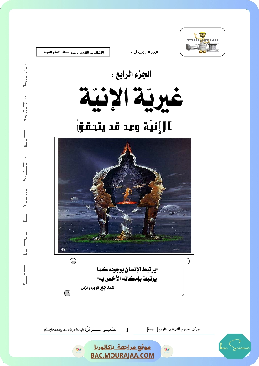 4. غيرية الإنية