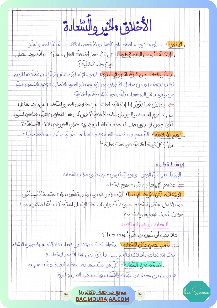الأخلاق الخير و السعادة