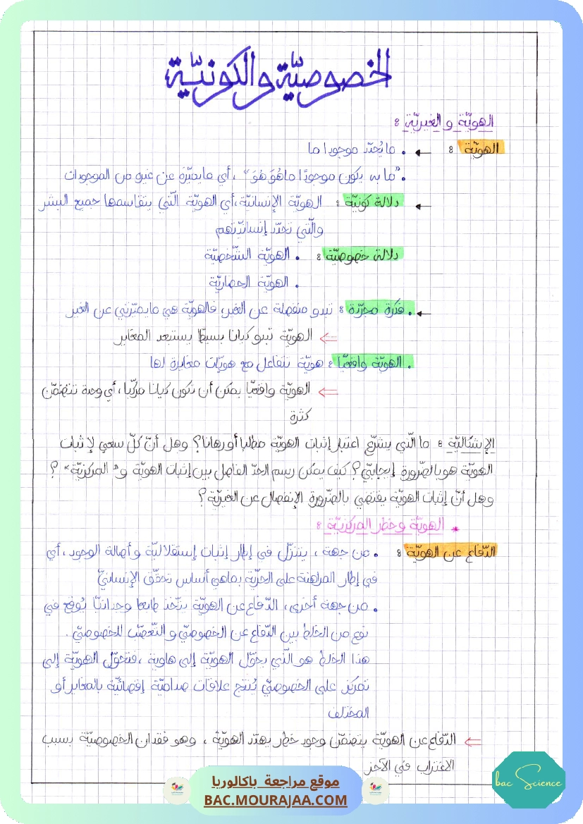 الخصوصية و الكونية-2
