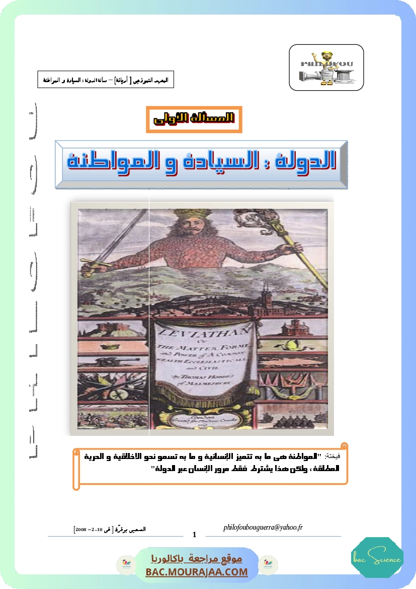 السيادة والمواطنة