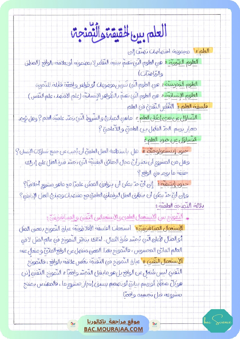 العلم بين الحقيقة و النمذجة-2