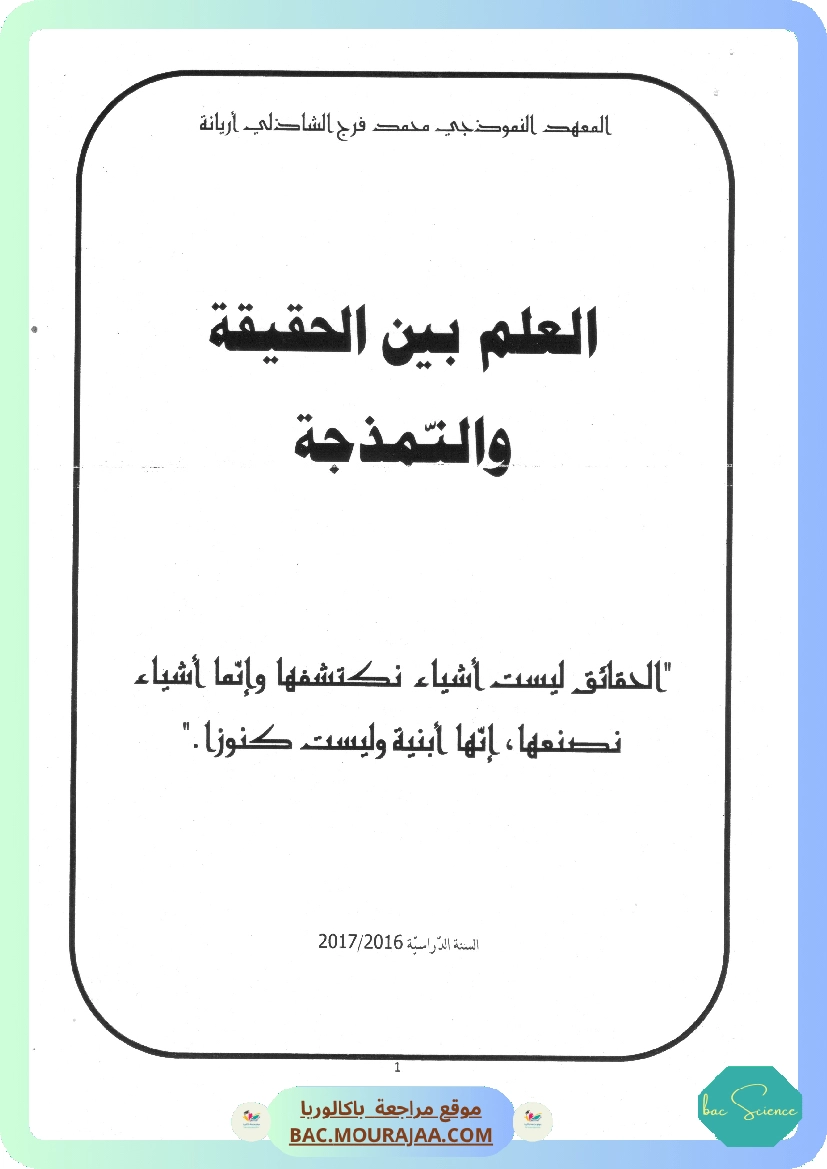العلم بين الحقيقة و النمذجة معهد اريانة النموذجي