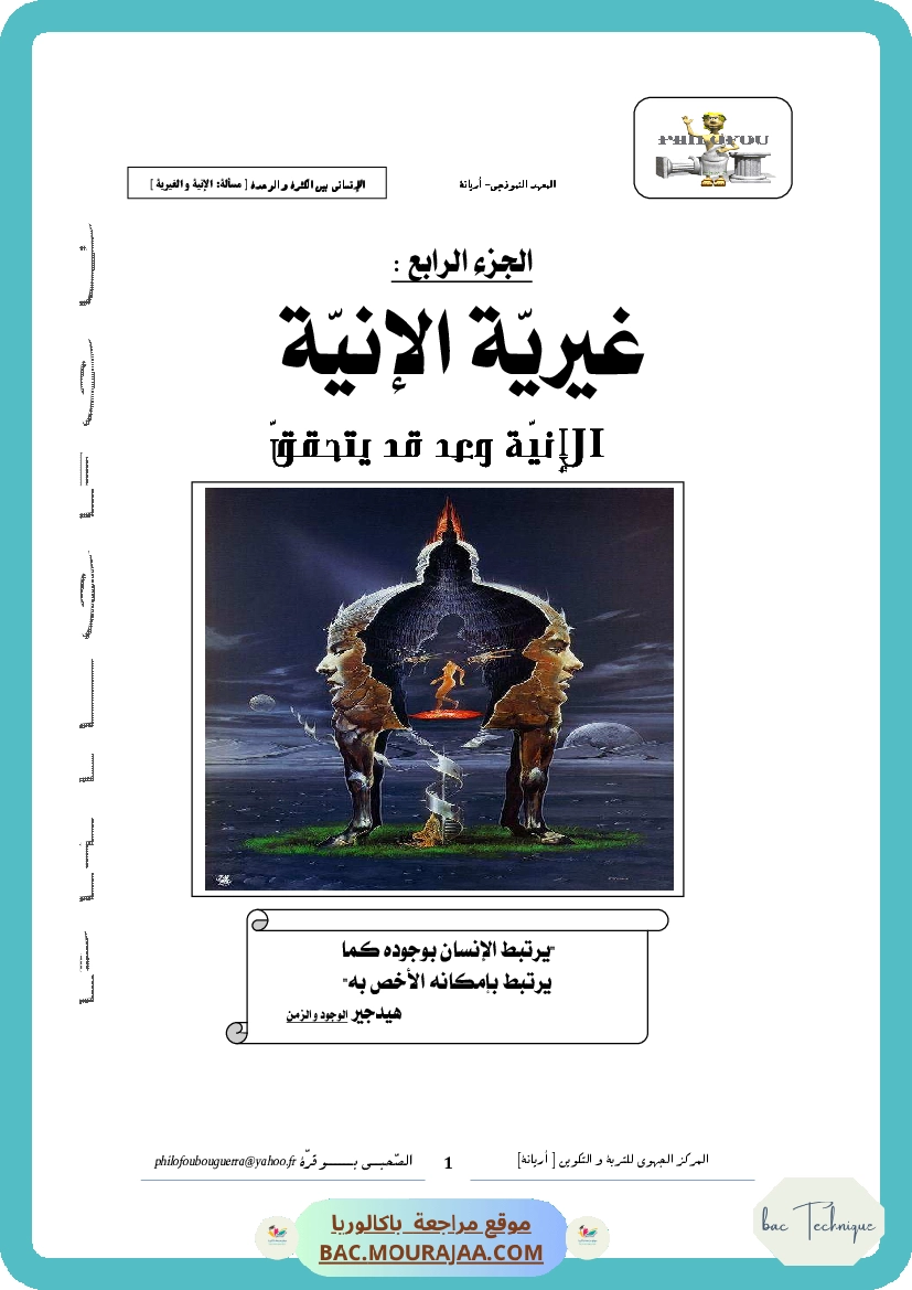 4. غيرية الإنية