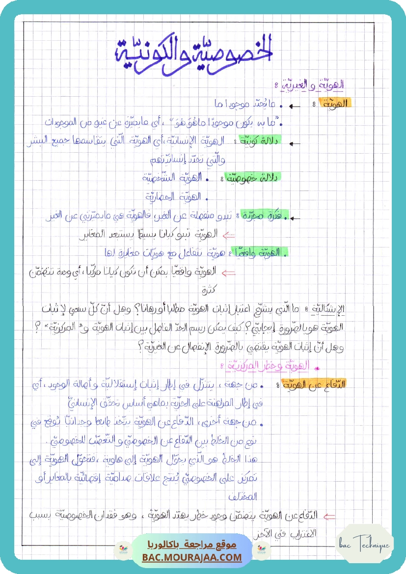 الخصوصية و الكونية-2